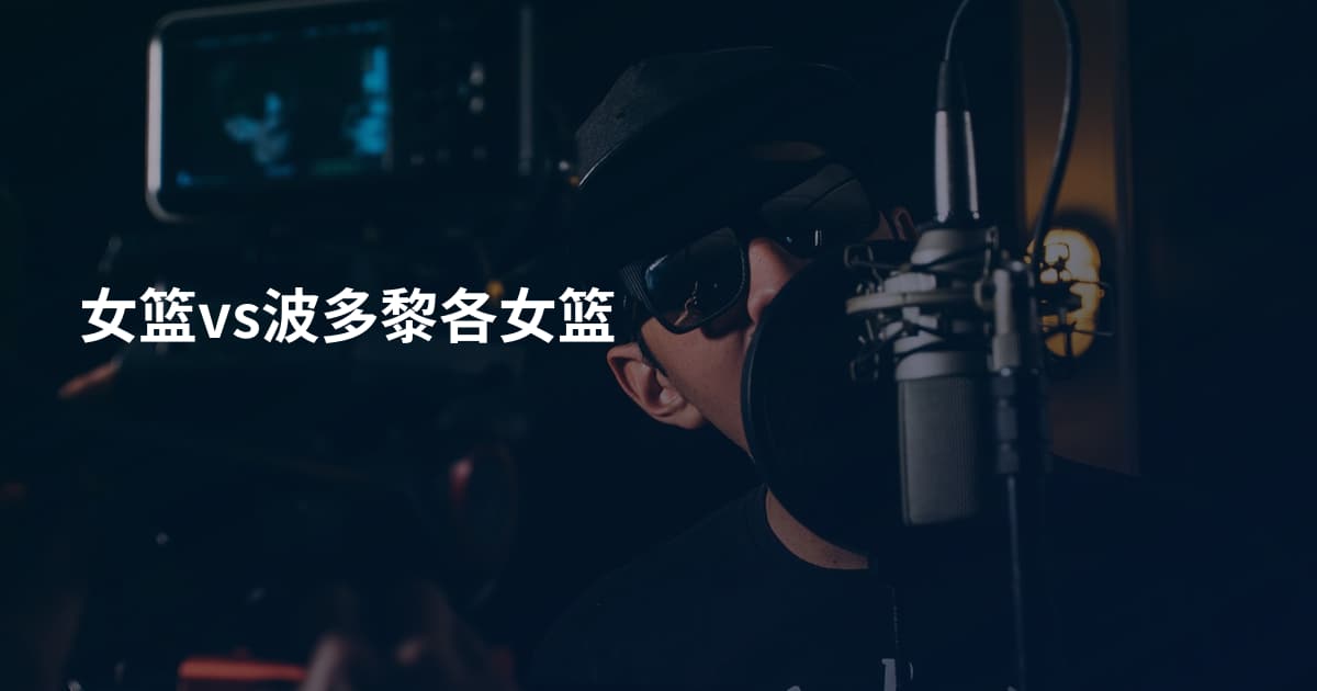 女篮vs波多黎各女篮