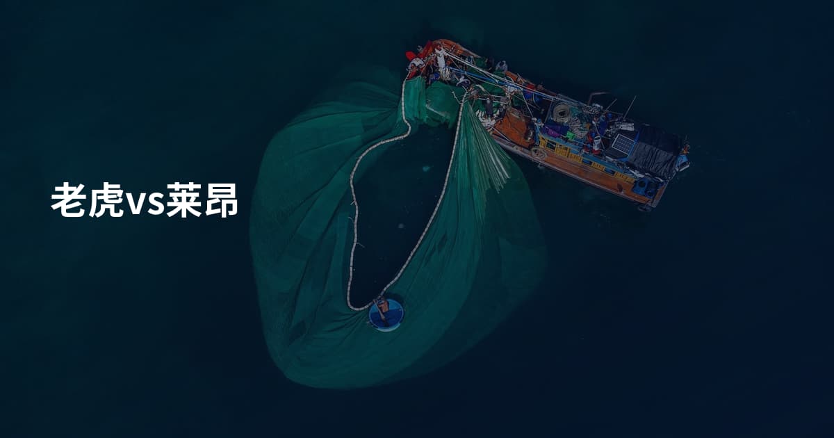 老虎vs莱昂