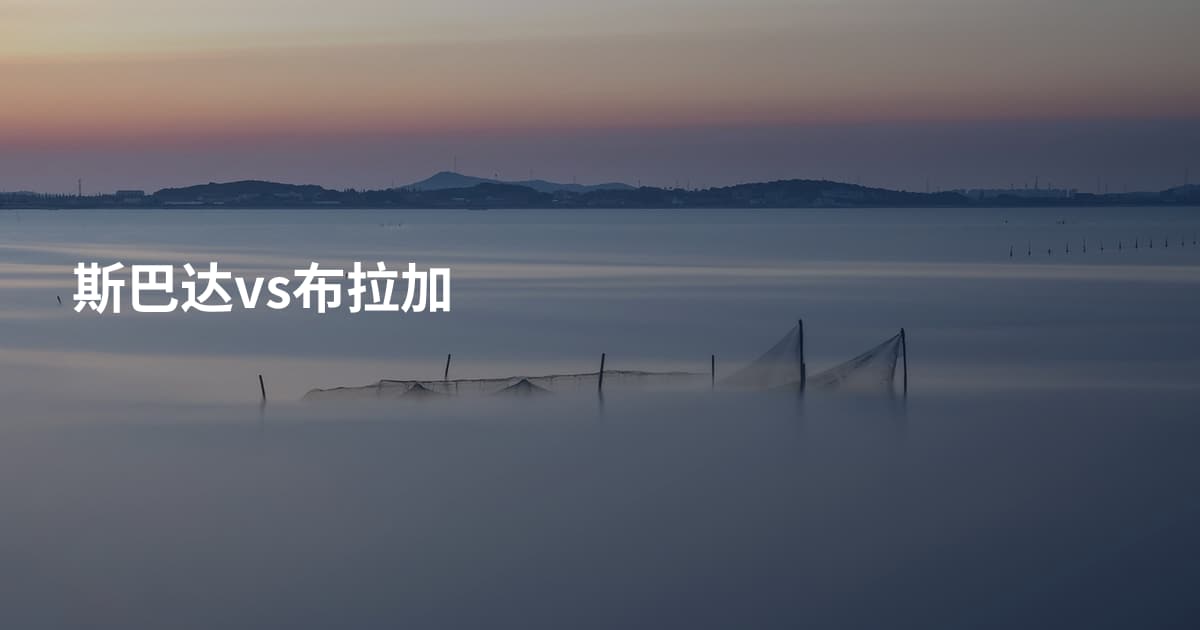 斯巴达vs布拉加