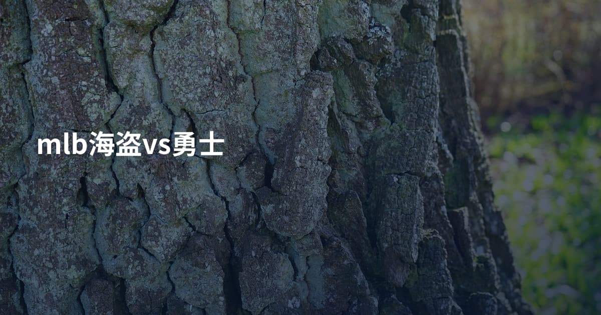 mlb海盗vs勇士