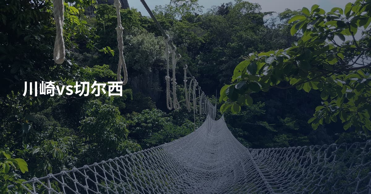 川崎vs切尔西