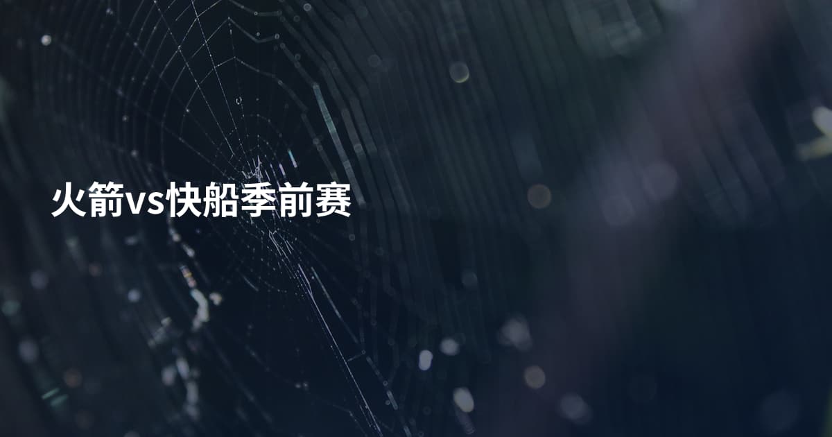 火箭vs快船季前赛