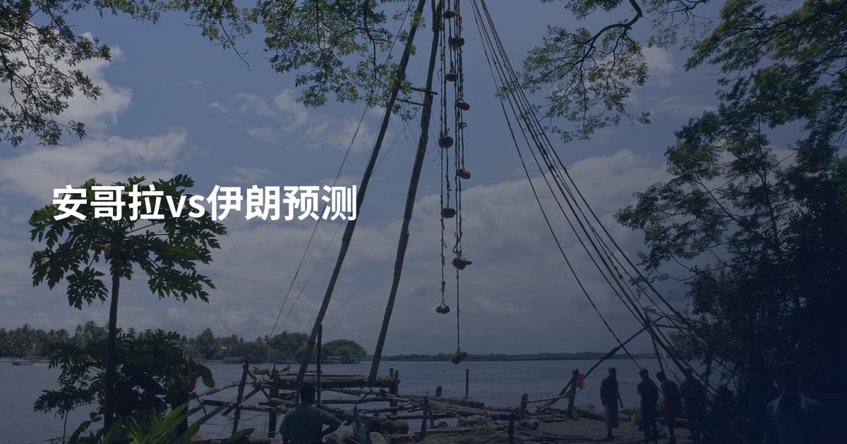 安哥拉vs伊朗预测