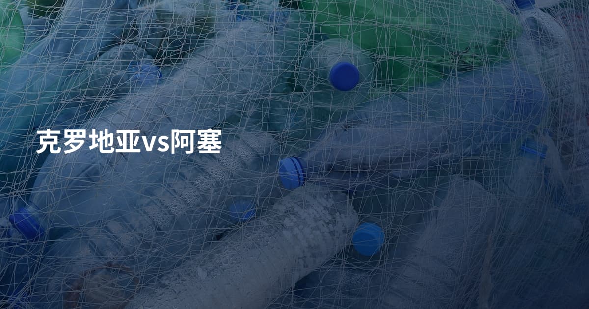 克罗地亚vs阿塞