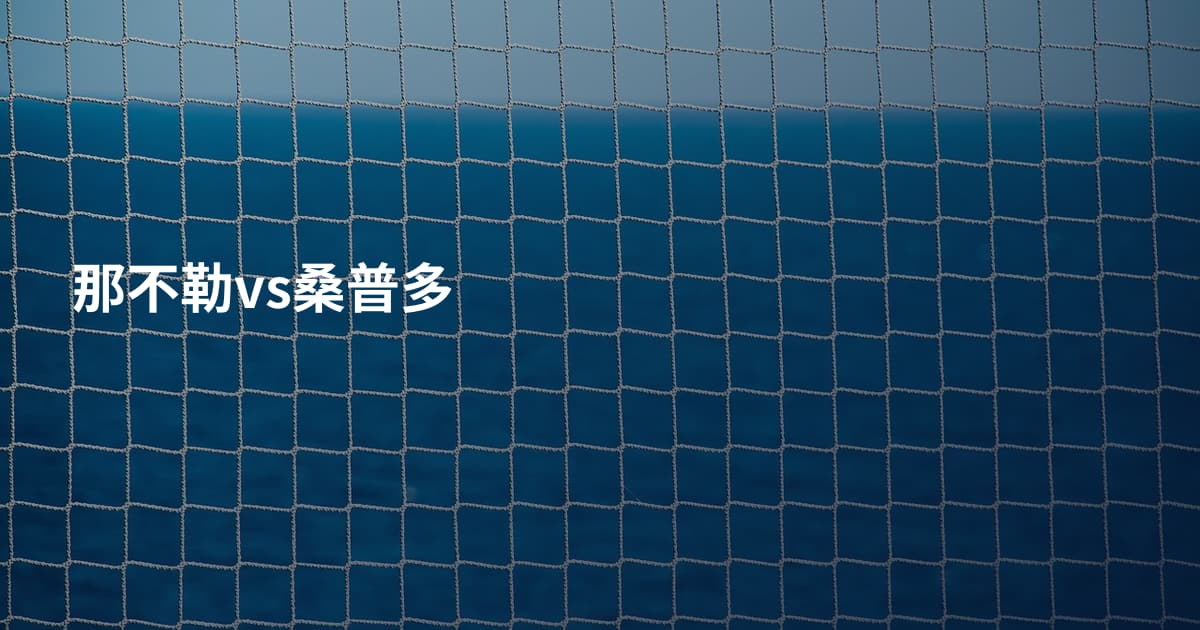 那不勒vs桑普多