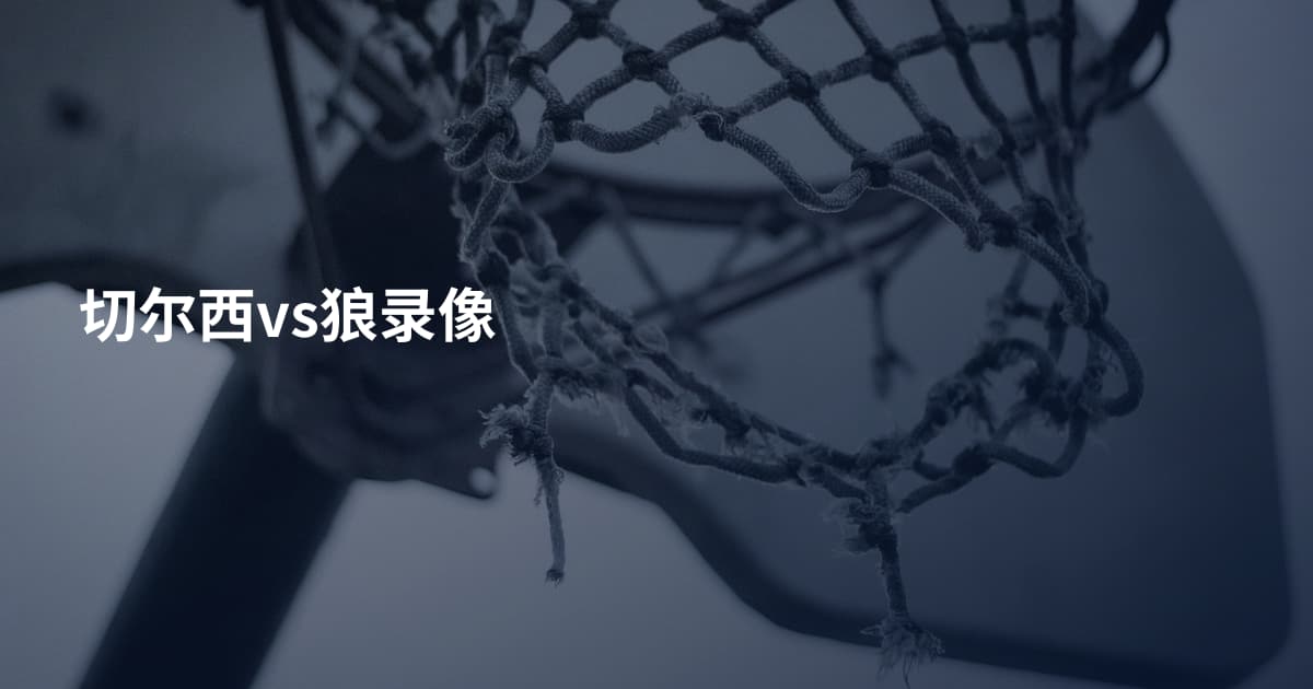切尔西vs狼录像