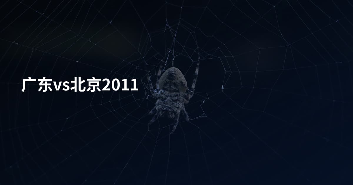广东vs北京2011