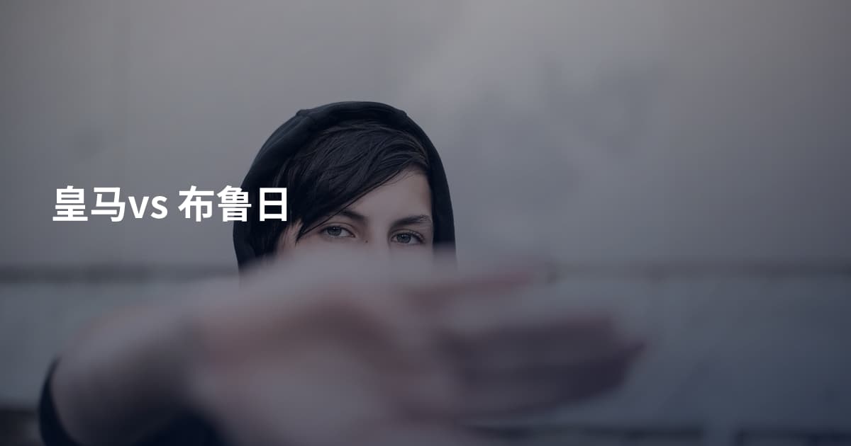 皇马vs 布鲁日