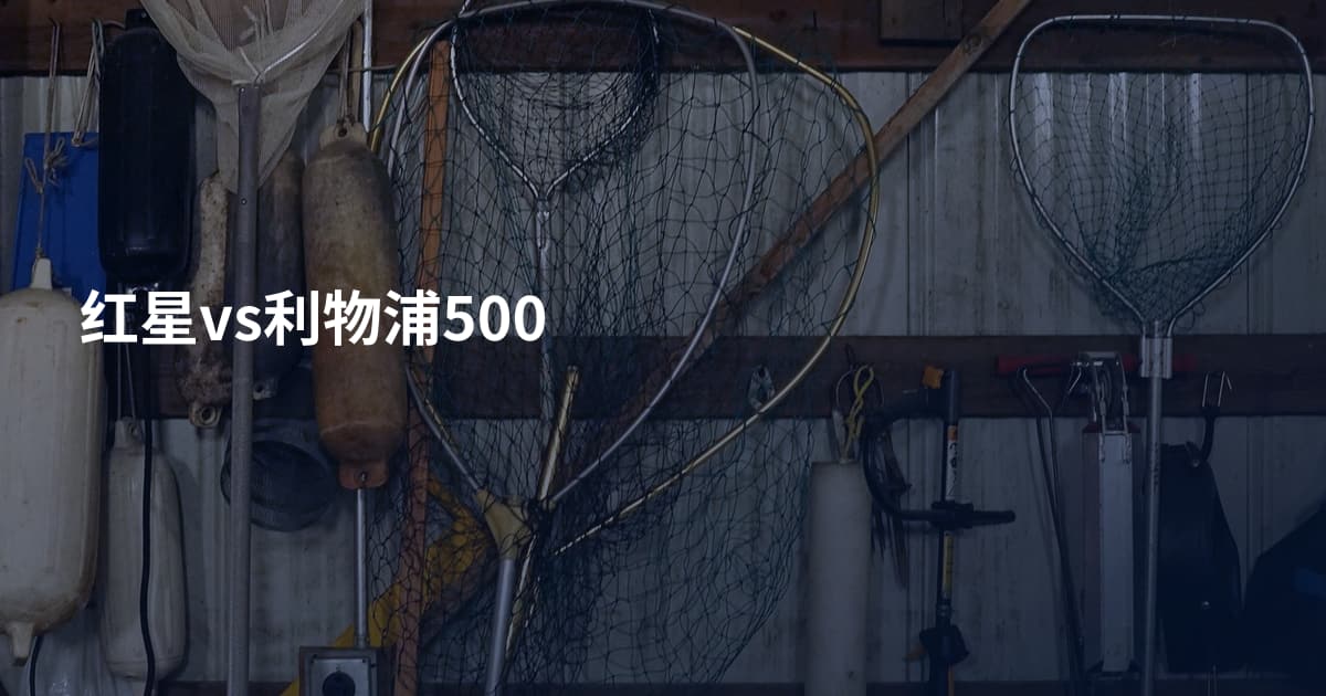 红星vs利物浦500