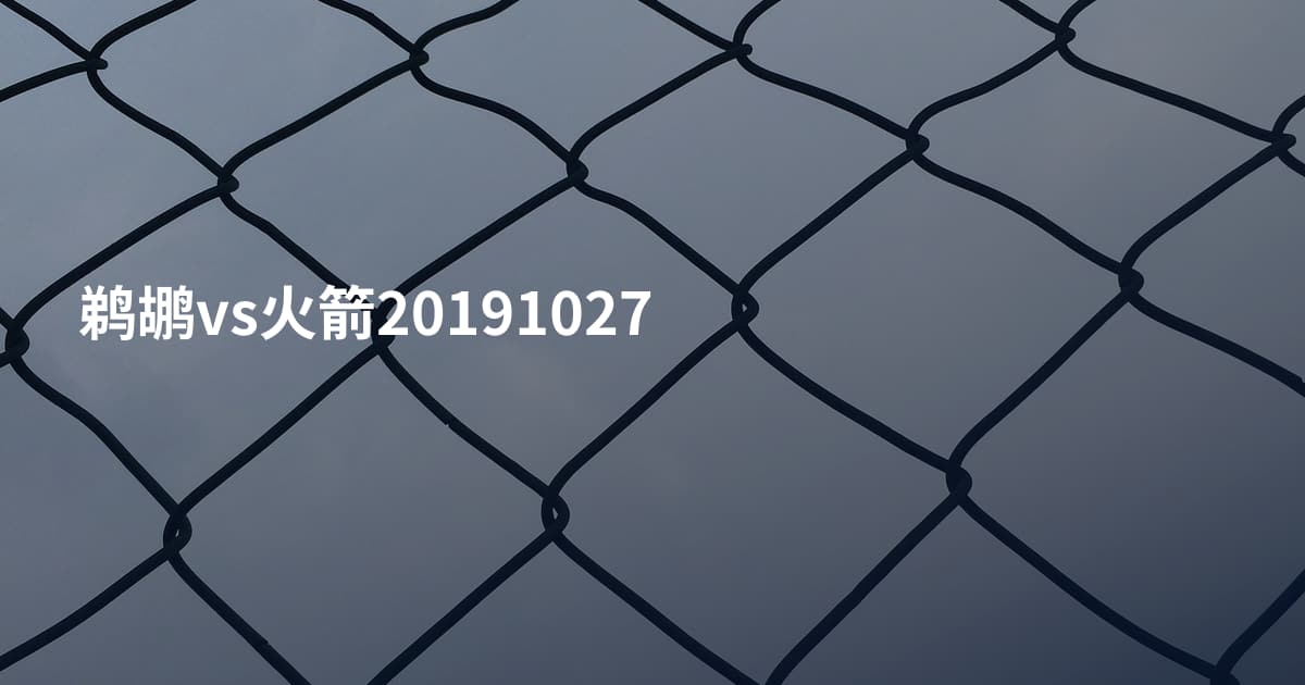 鹈鹕vs火箭20191027