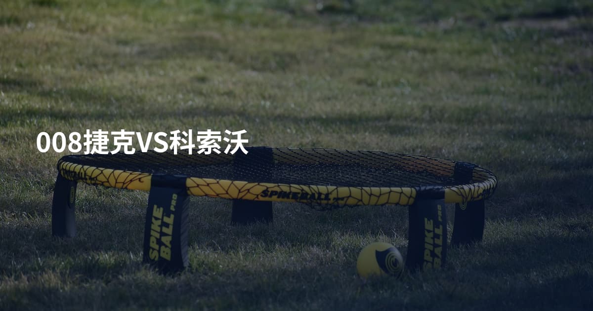008捷克VS科索沃
