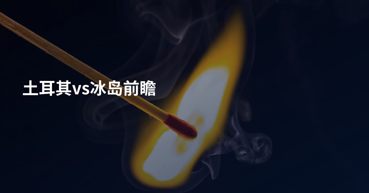 土耳其vs冰岛前瞻