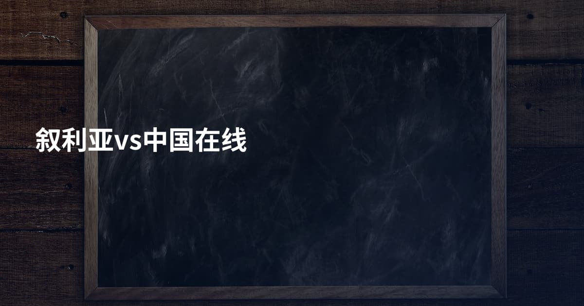 叙利亚vs中国在线
