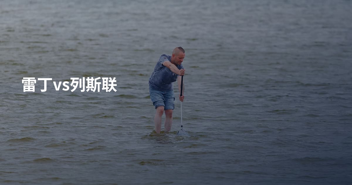 雷丁vs列斯联