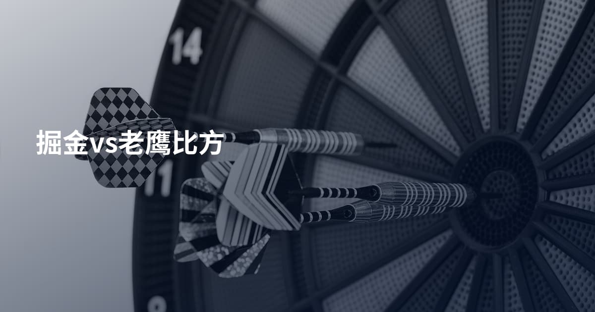掘金vs老鹰比方