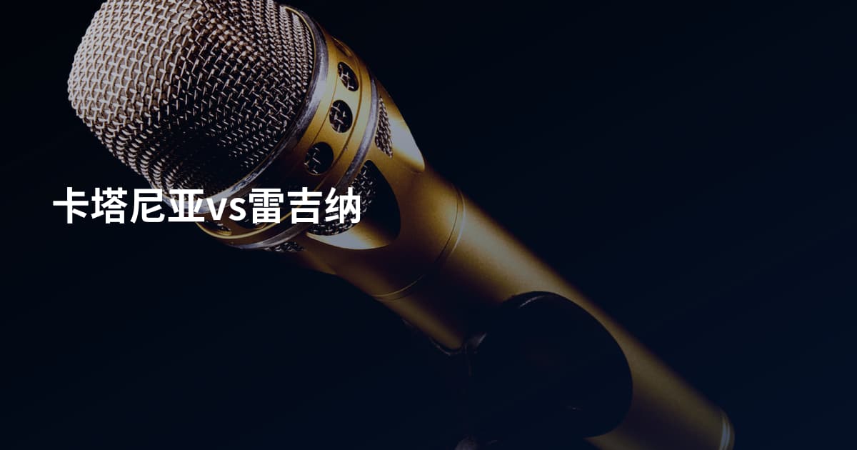 卡塔尼亚vs雷吉纳