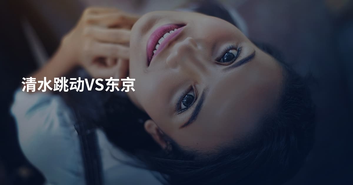 清水跳动VS东京