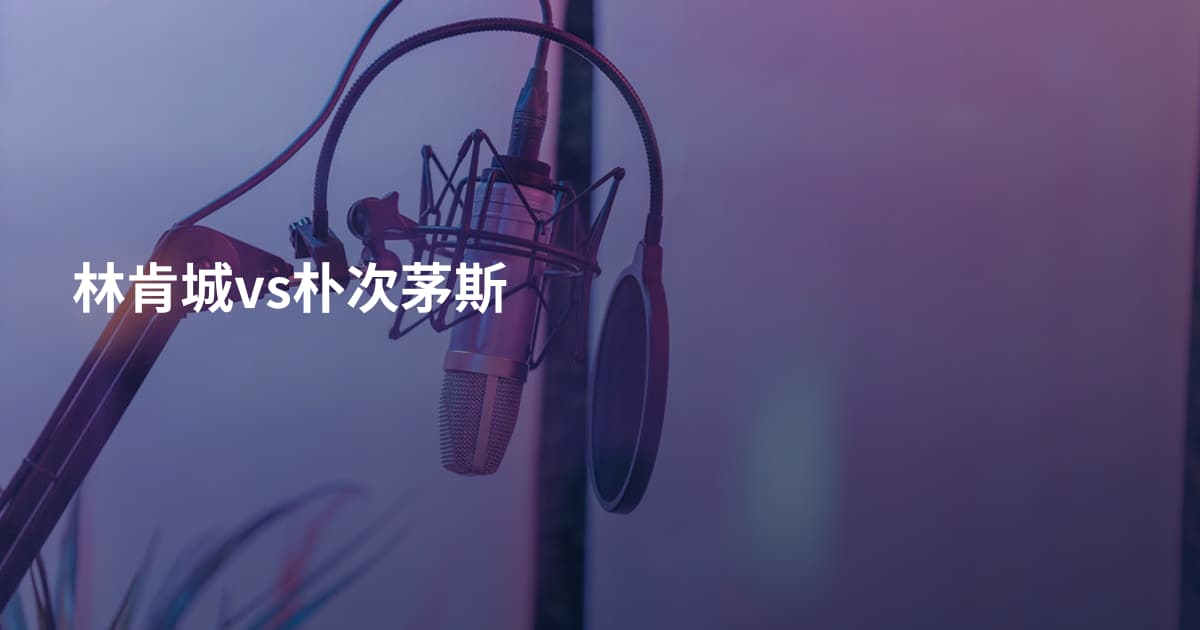 林肯城vs朴次茅斯