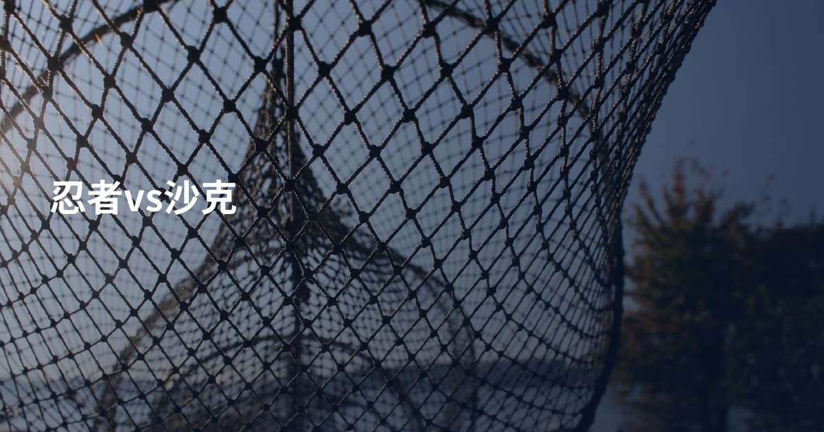 忍者vs沙克