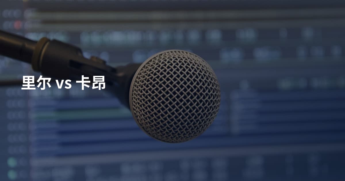 里尔 vs 卡昂