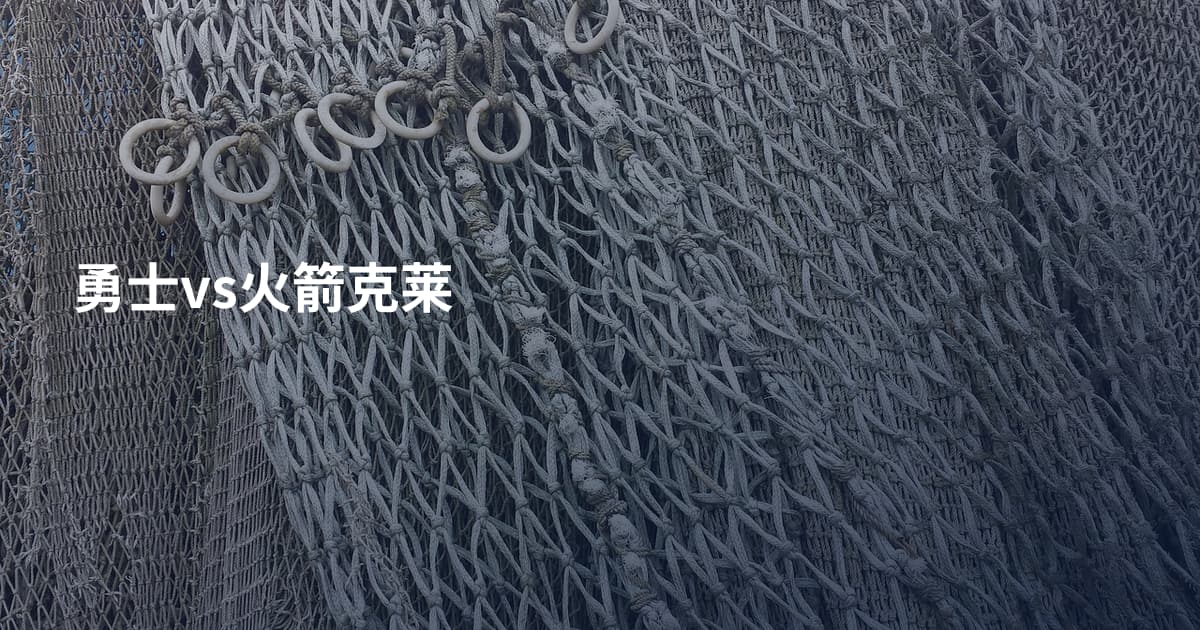 勇士vs火箭克莱