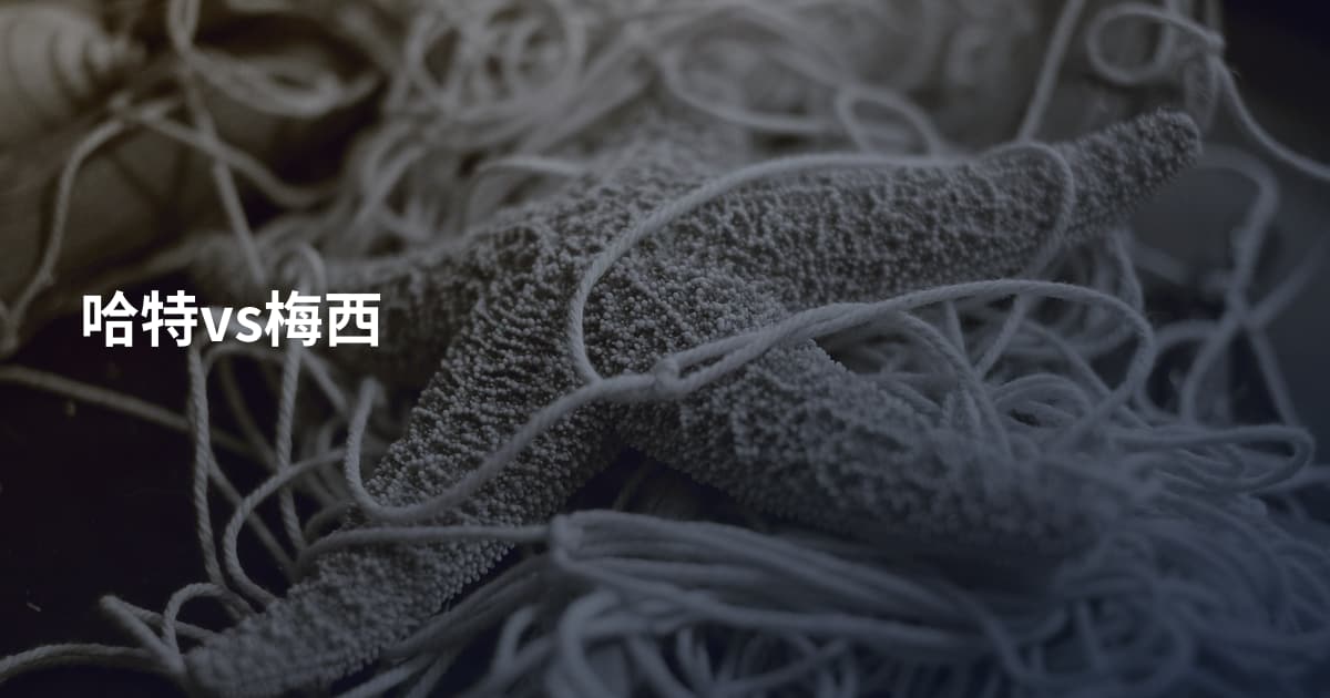 哈特vs梅西
