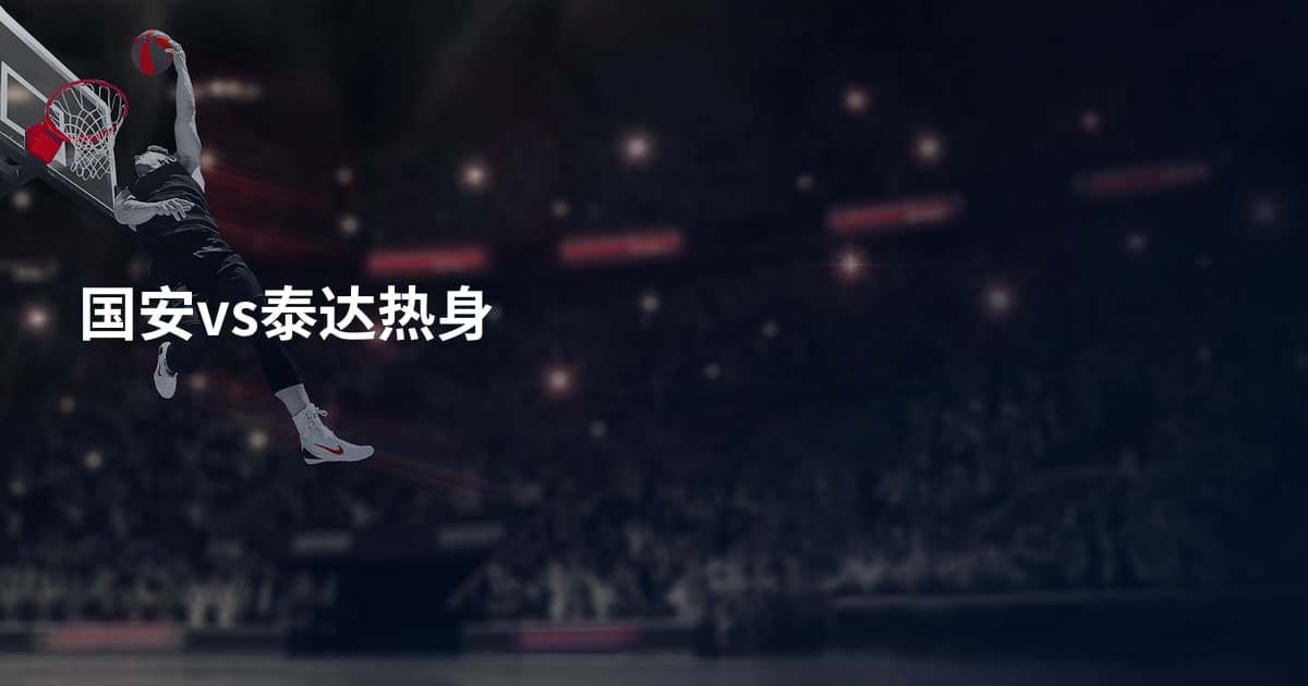 国安vs泰达热身