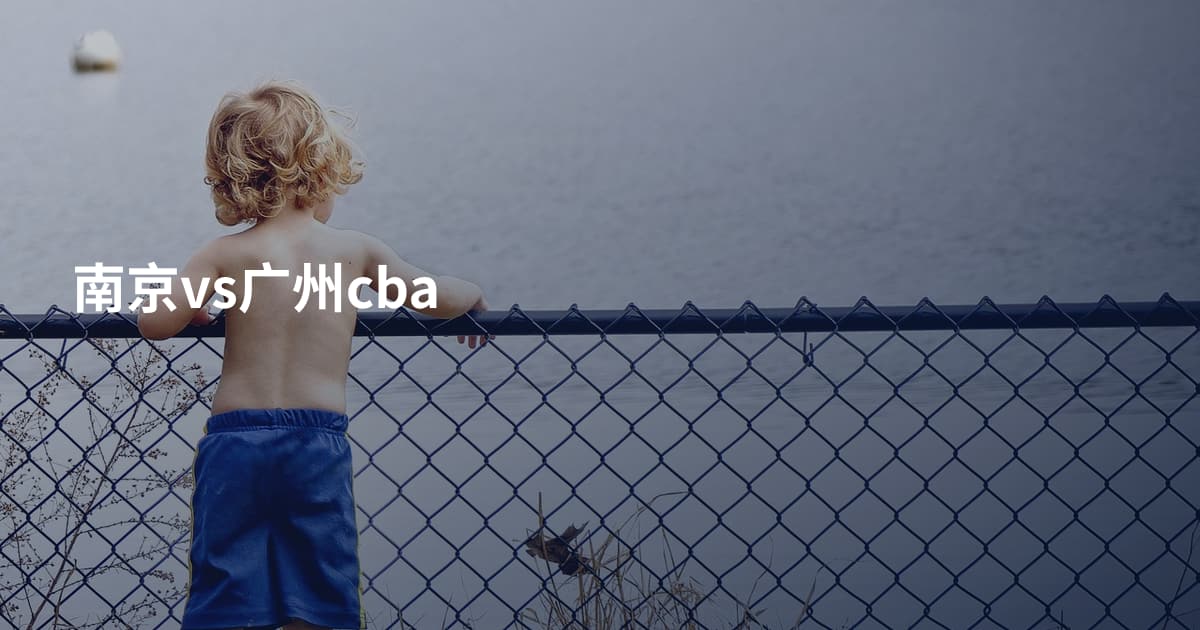 南京vs广州cba