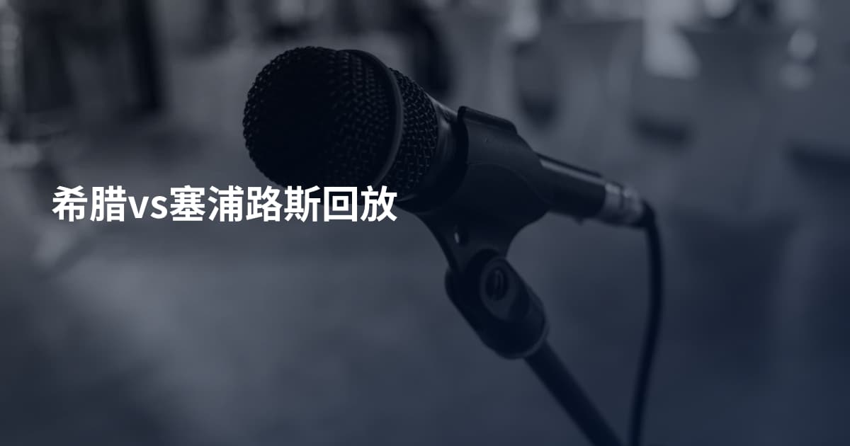 希腊vs塞浦路斯回放