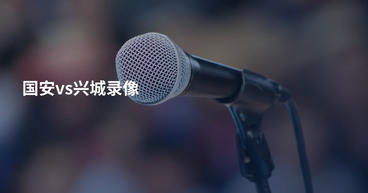 国安vs兴城录像