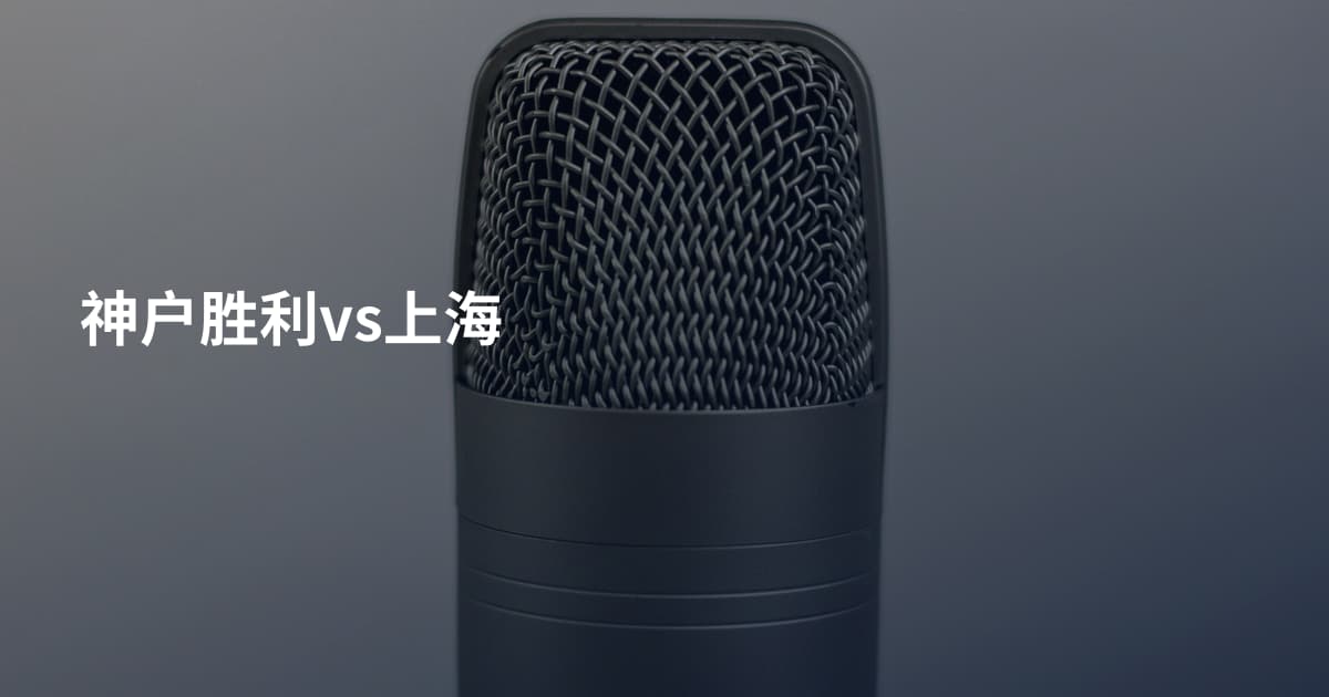 神户胜利vs上海