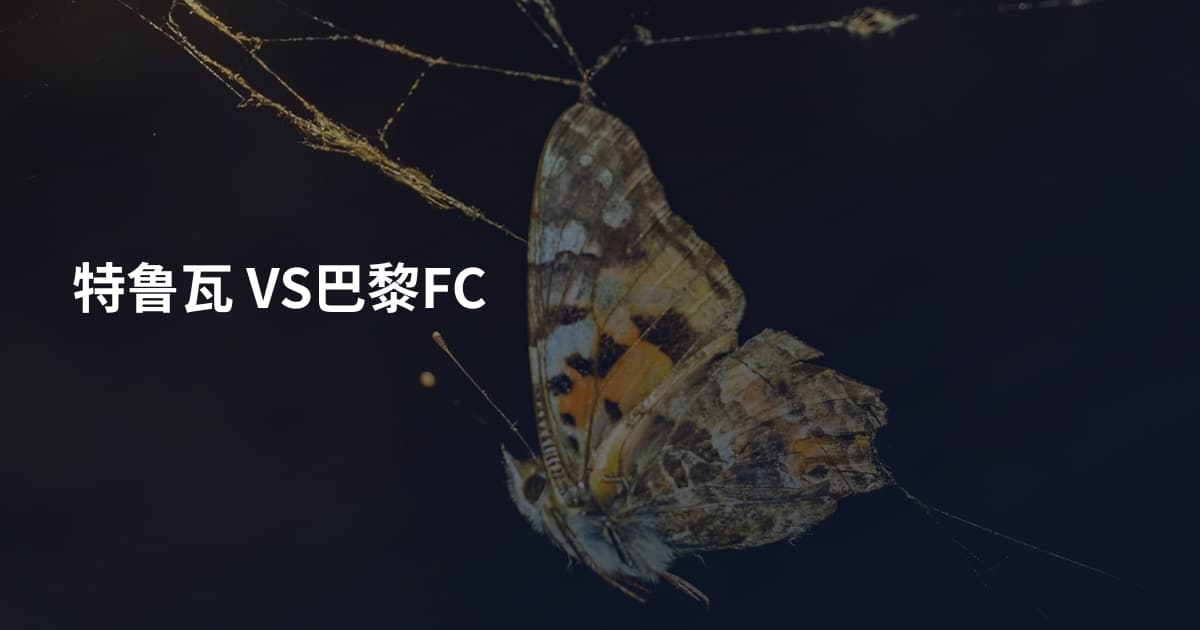 特鲁瓦 VS巴黎FC