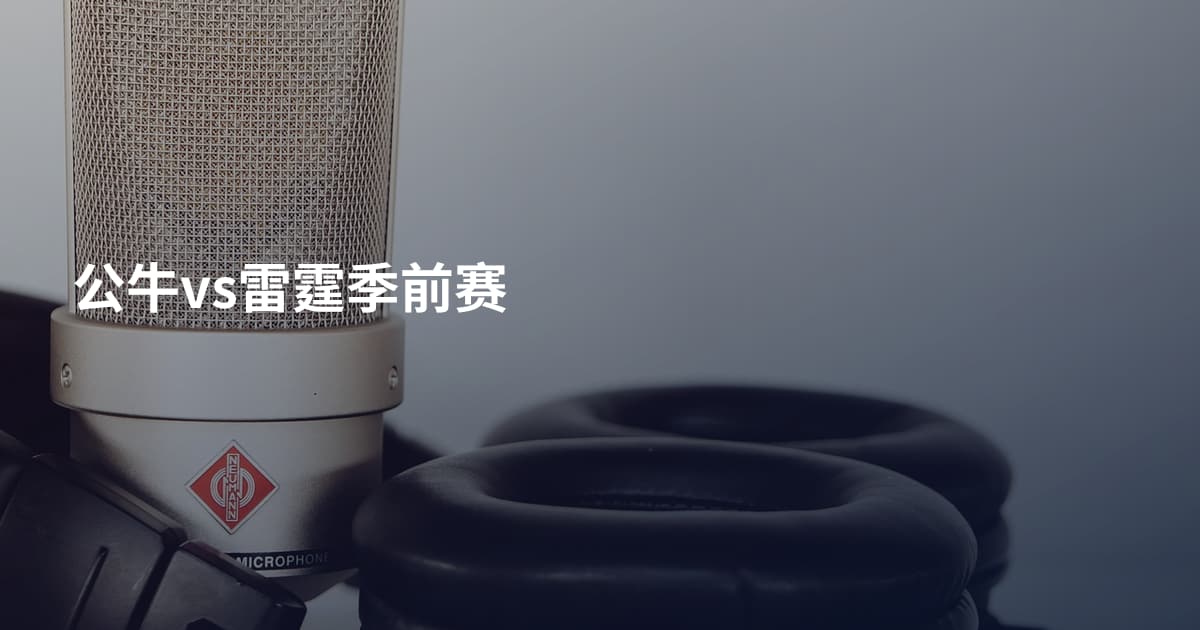 公牛vs雷霆季前赛
