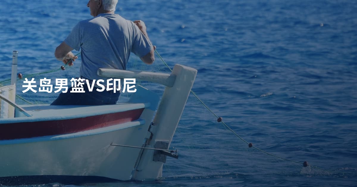 关岛男篮VS印尼