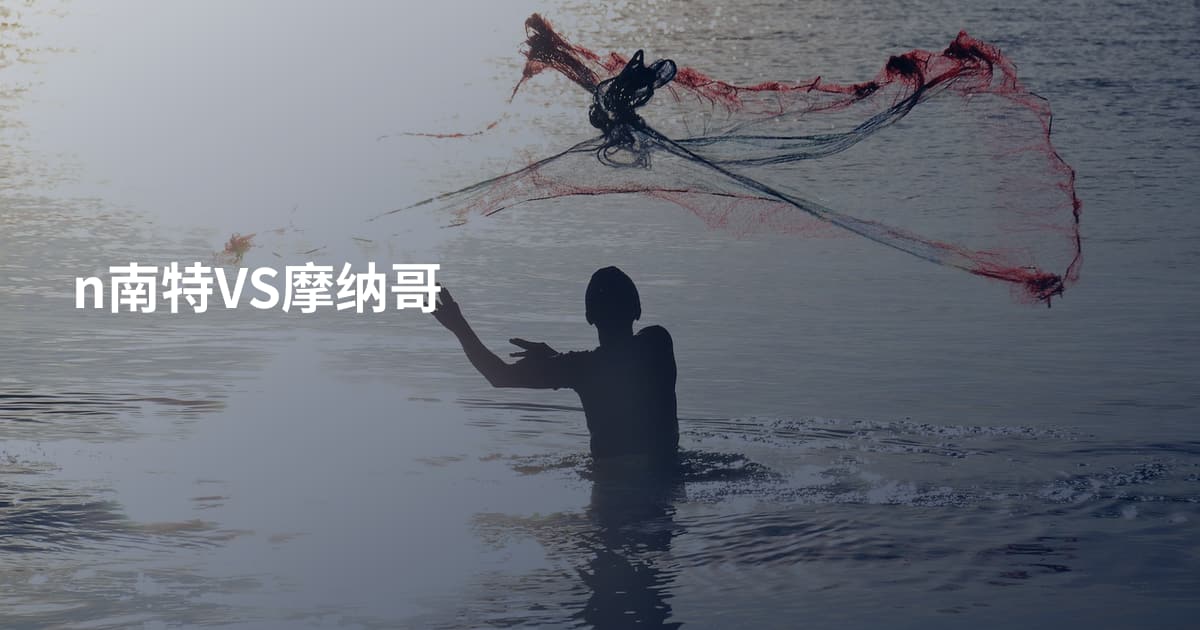 n南特VS摩纳哥