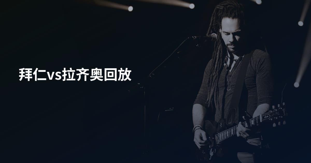 拜仁vs拉齐奥回放