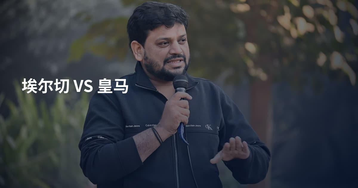 埃尔切 VS 皇马