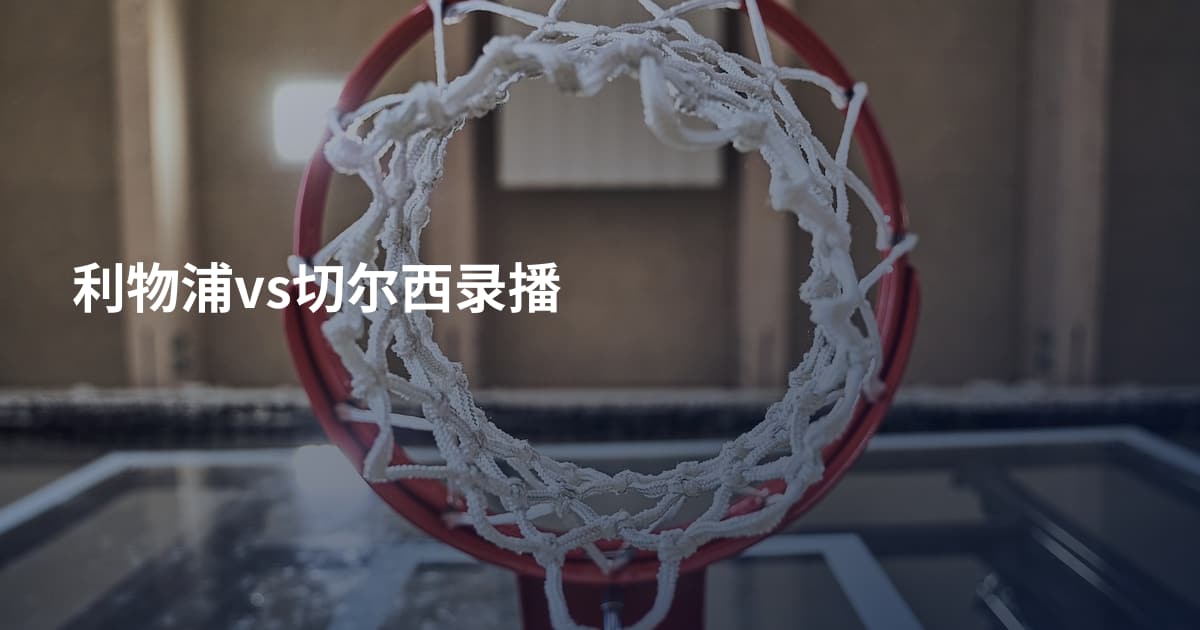利物浦vs切尔西录播