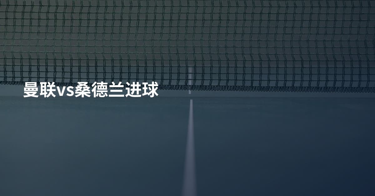 曼联vs桑德兰进球