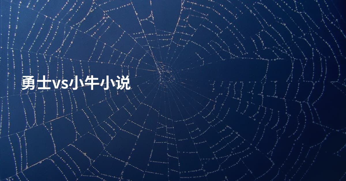 勇士vs小牛小说
