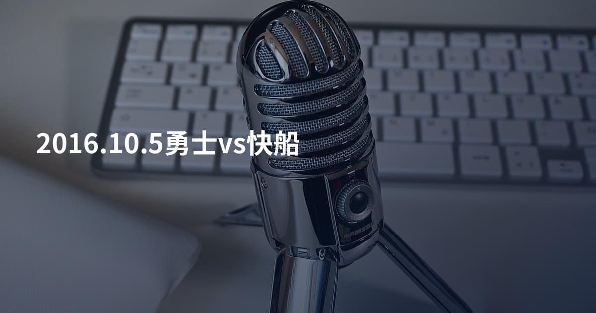 2016.10.5勇士vs快船