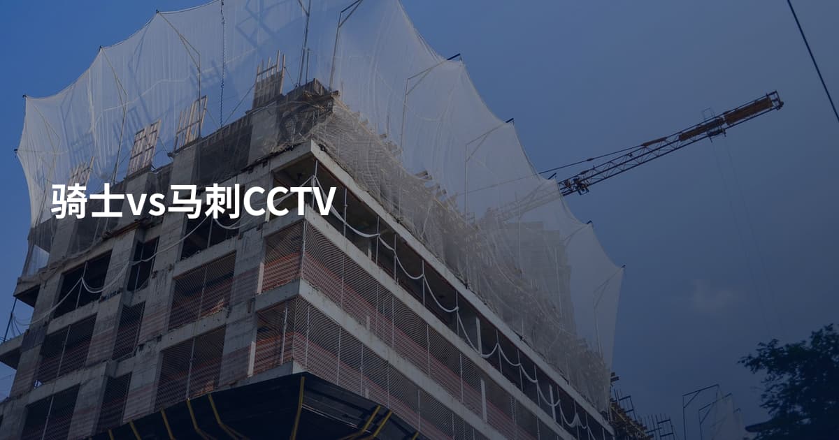 骑士vs马刺CCTV