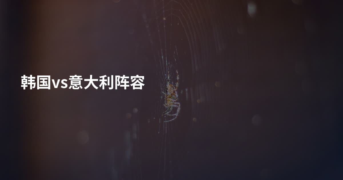 韩国vs意大利阵容
