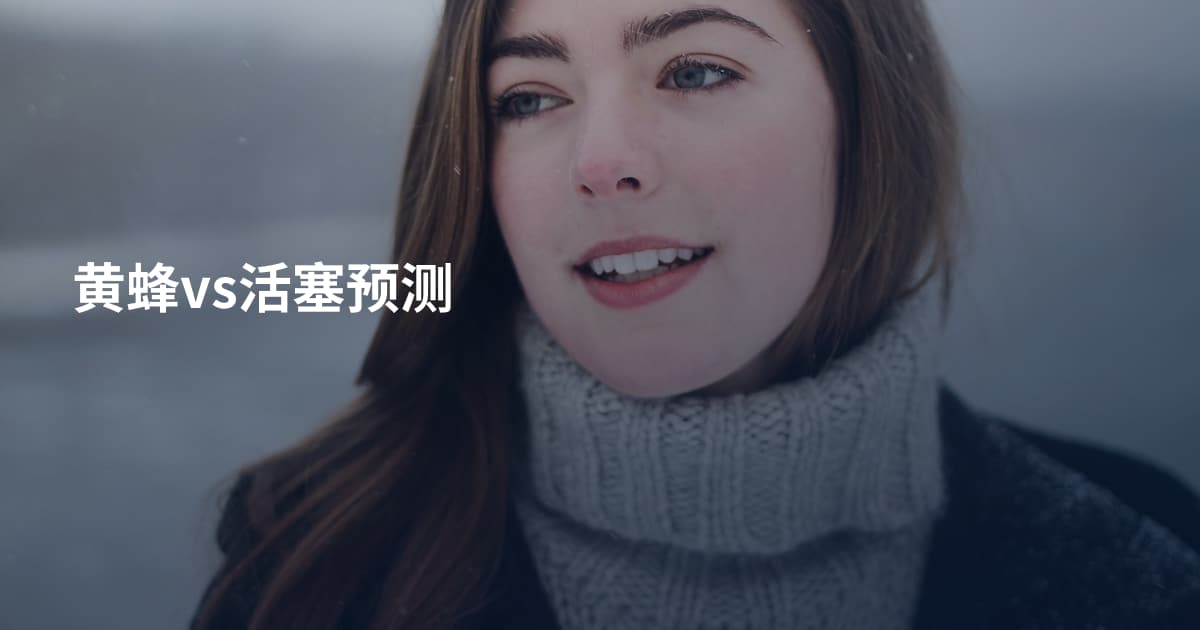 黄蜂vs活塞预测
