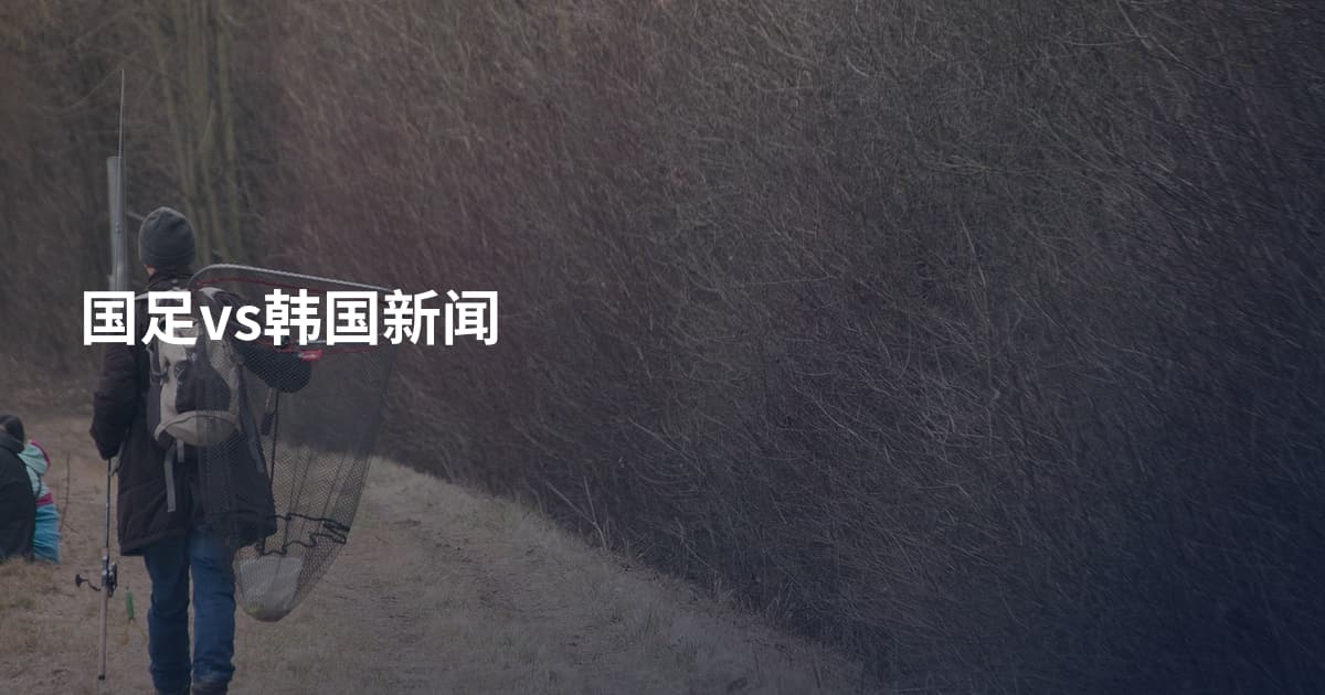 国足vs韩国新闻