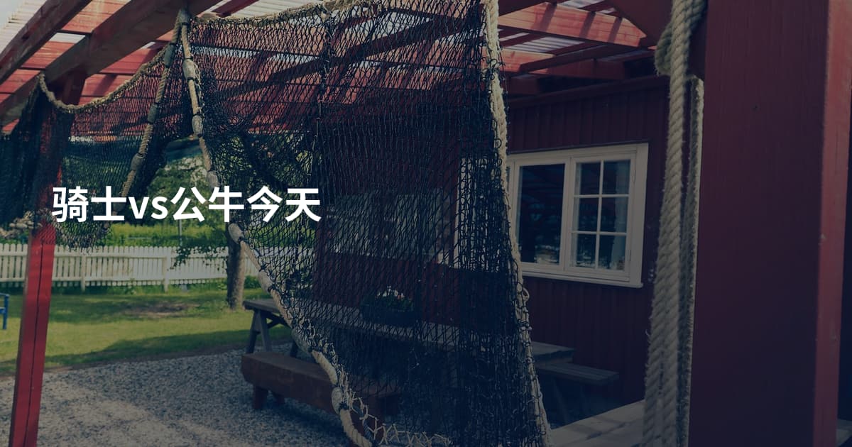骑士vs公牛今天