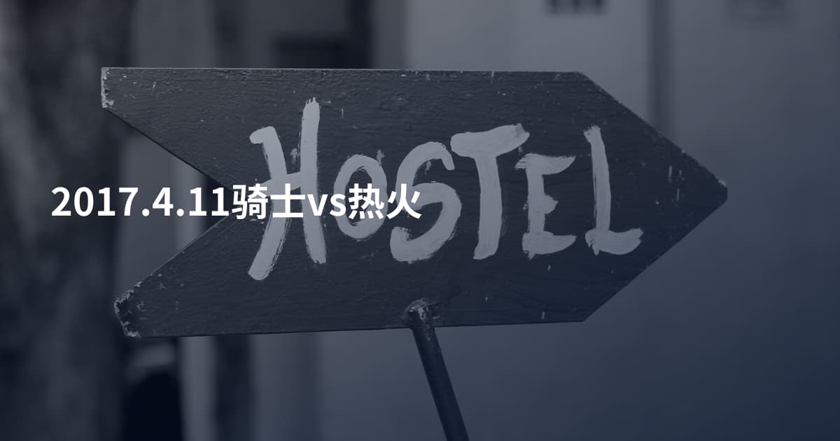 2017.4.11骑士vs热火