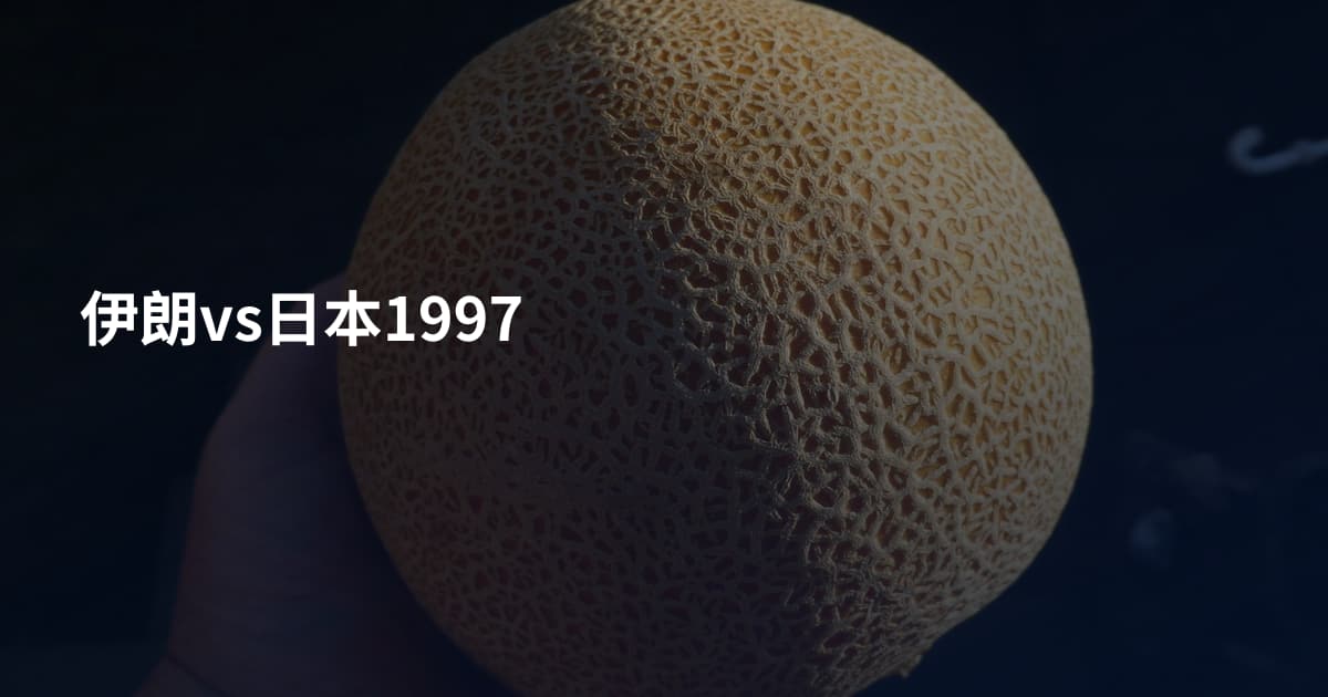 伊朗vs日本1997