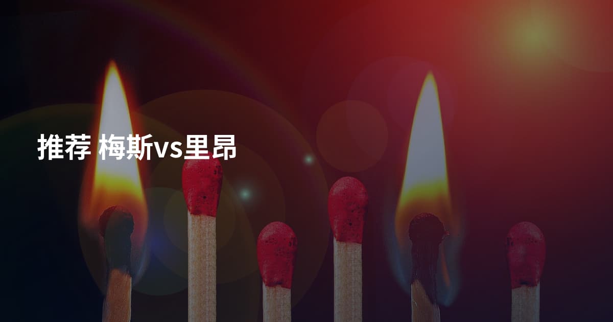 推荐 梅斯vs里昂
