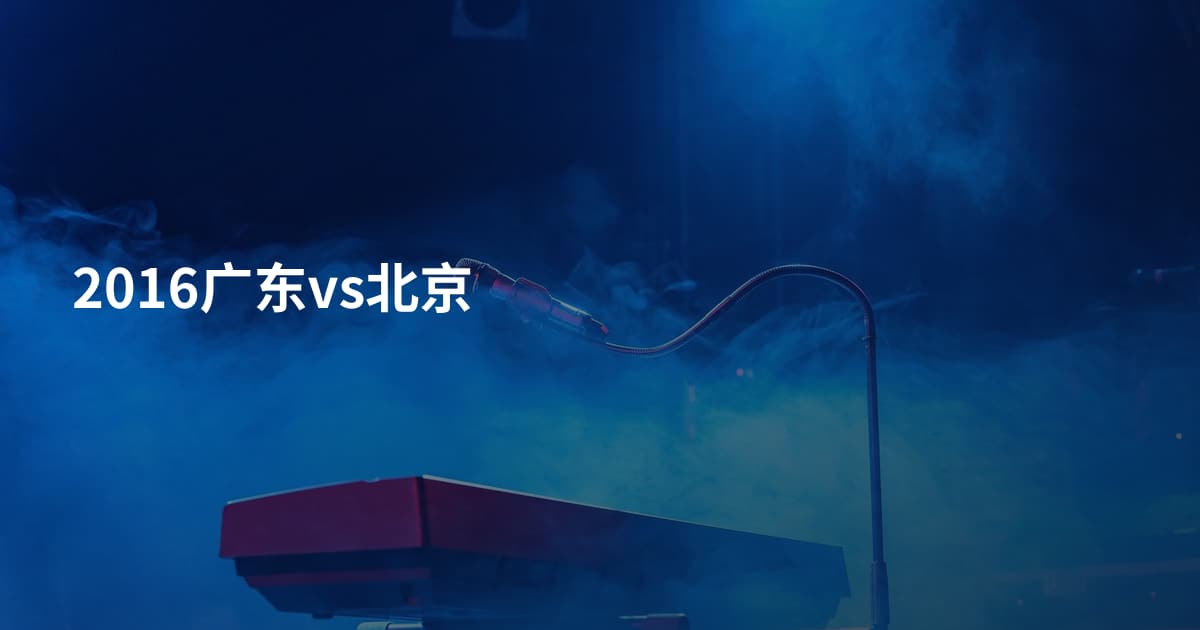 2016广东vs北京